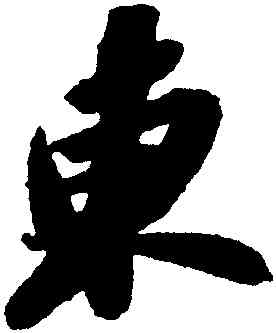 東,蘇軾,書法字典